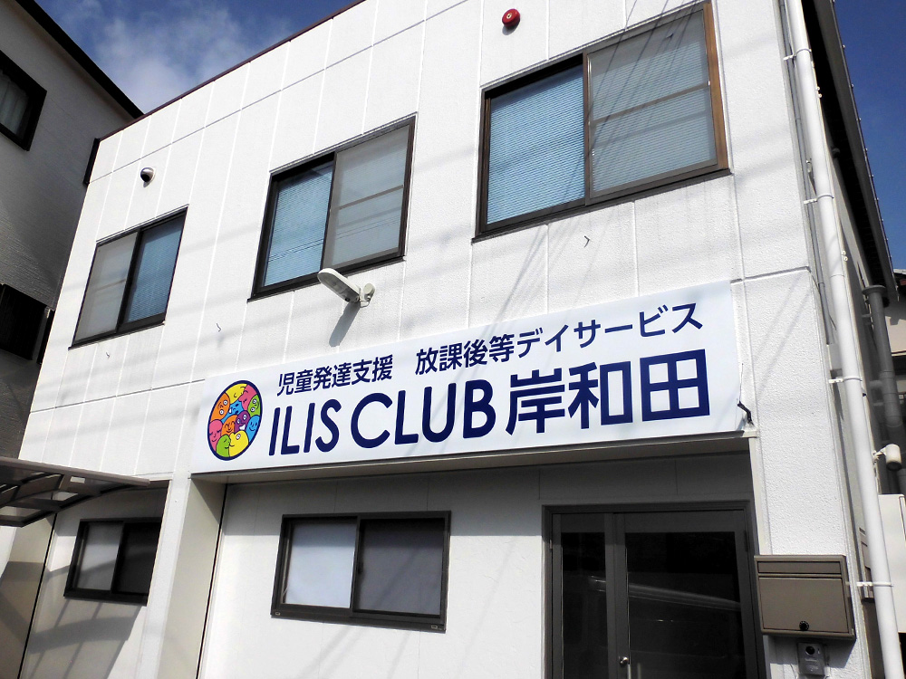 ILIS CLUB 岸和田のメイン写真