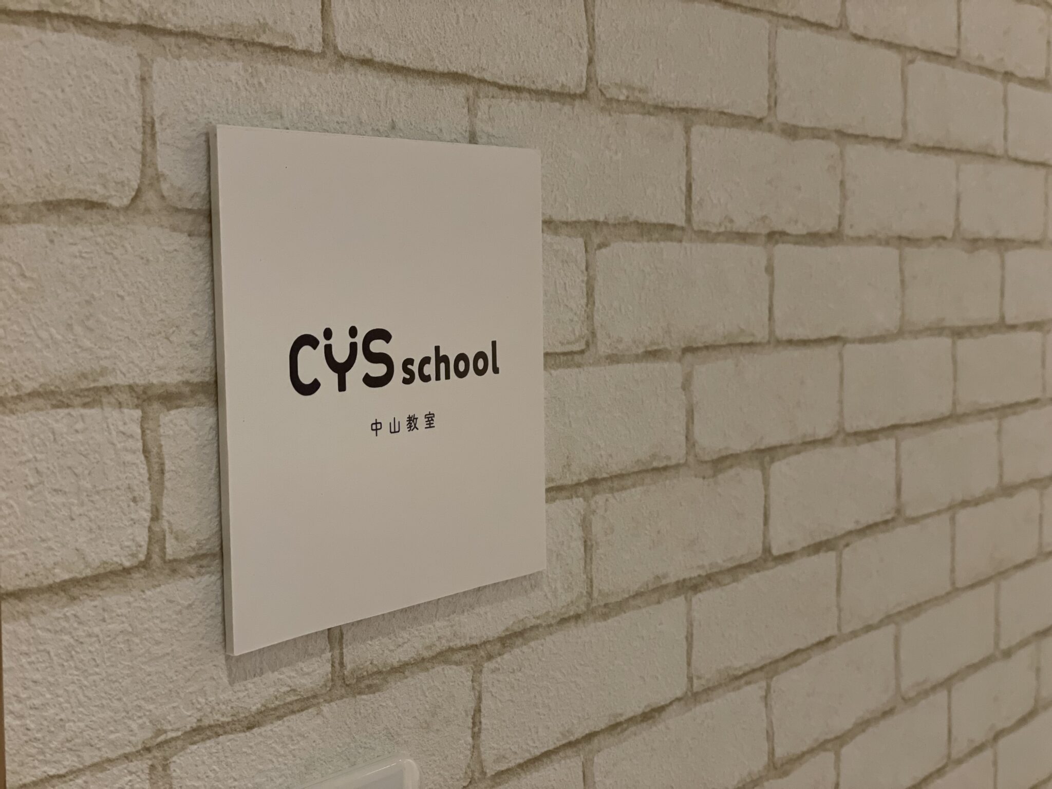 CYS school 中山教室