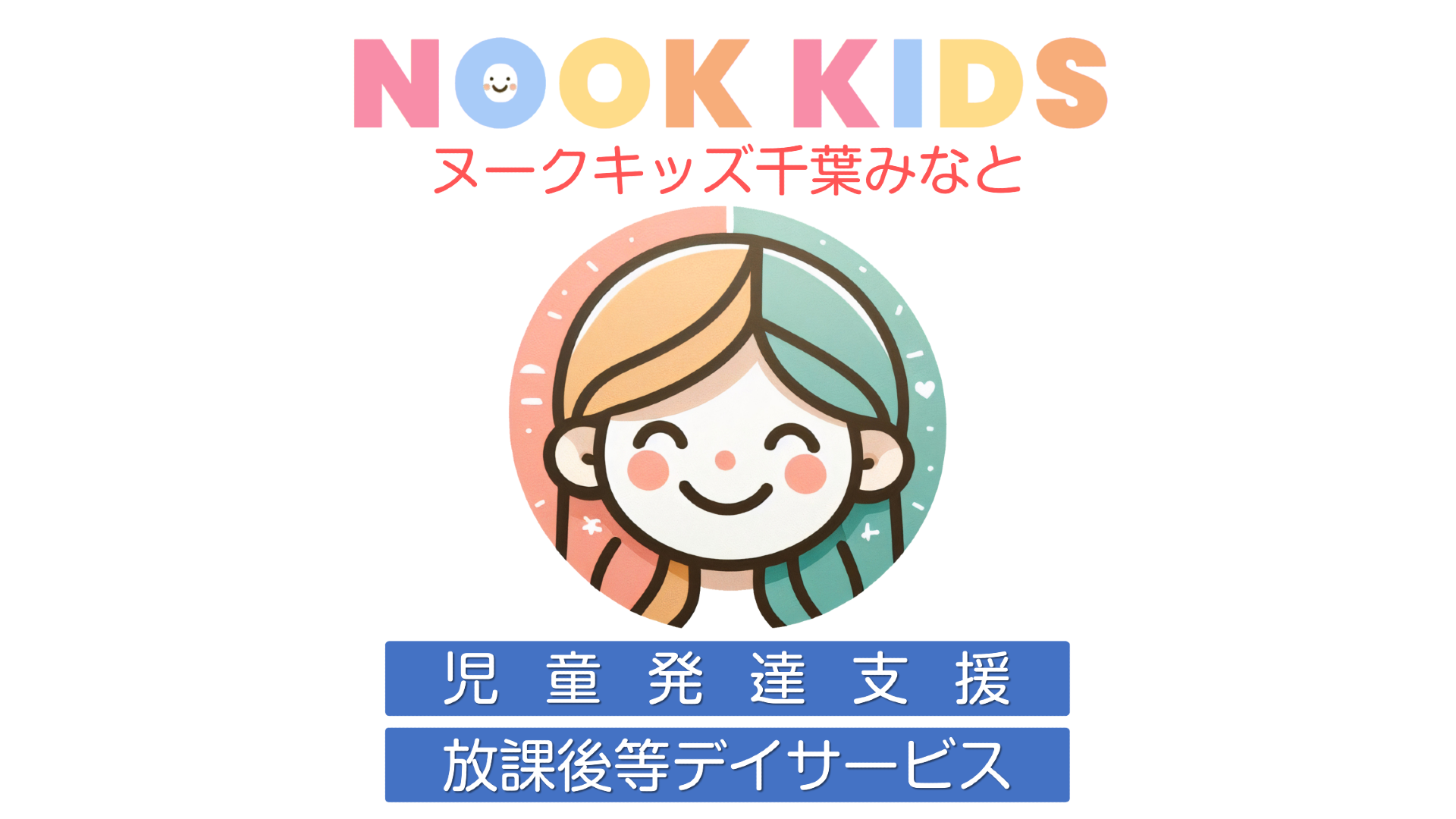 NOOK KIDS 千葉みなと（ヌークキッズ）