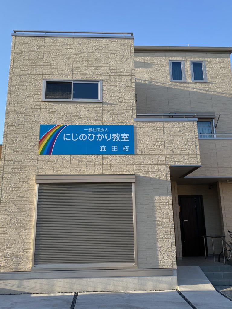 にじのひかり教室森田校のメイン写真